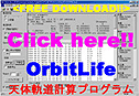 天体軌道計算ソフトウェア OrbitLife の無料ダウンロード！