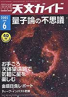 天文ガイド2005年6月号