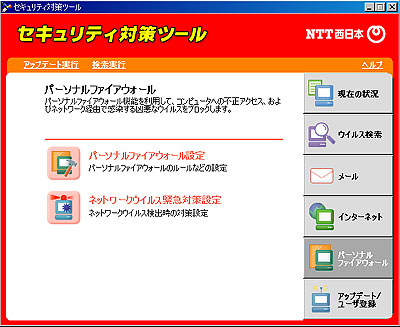 [NTTセキュリティ対策ツールの画面]