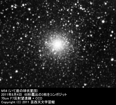 [M54（いて座の球状星団） - 芸西天文台]