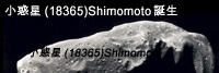 小惑星(18365)Shimomoto誕生