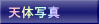 天体写真