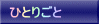 ひとりごと