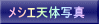 メシエ天体写真