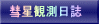 彗星観測日誌