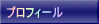 プロフィール