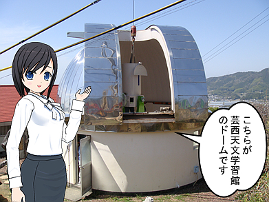 [芸西天文台のドームの画像]