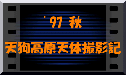 '97 秋  天狗高原天体撮影記