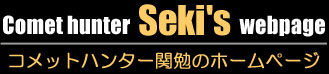 Comet hunter Seki's webpage